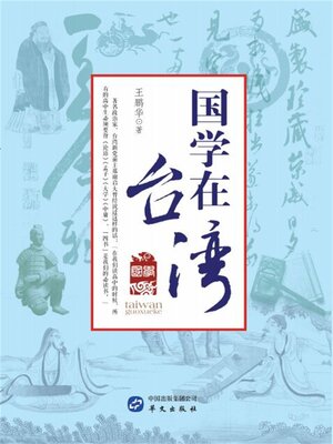 cover image of 国学在台湾